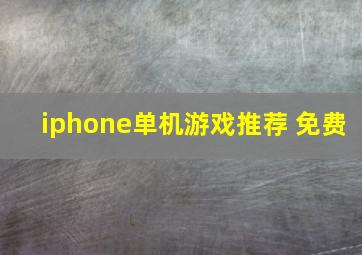 iphone单机游戏推荐 免费